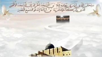 توقيت مميز ليلة الإسراء والمعراج 2026 وأبرز الطاعات والدعاء